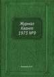 Журнал Квант 1973 №9, И.К. Кикоин 