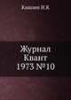 Журнал Квант 1973 №10, И.К. Кикоин 
