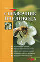 Справочник пчеловода - 2 изд., С. Свистунов, Сергей Витальевич Логинов, Василий Комлацкий 