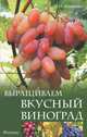 Выращиваем вкусный виноград - 2 изд., Мовсесян Любовь Ивановна 