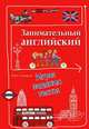 Занимательный английский. Игры, задания, тесты, Степанов Валерий Юрьевич 