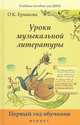 Уроки музыкальной литературы. Первый год обучения - 2 изд., Ермакова Ольга Кирилловна 
