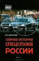 Тайная история спецслужб России, Антонова Людмила Викторовна 