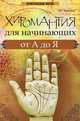 Хиромантия для начинающих от А до Я дп, Зимина Надежда Васильевна 