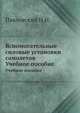 Вспомогательные силовые установки самолетов. Учебное пособие, Н.И. Павловский 