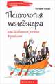 Психология менеджера. Как добиться успеха в работе, Hoyt, W. G. [from old catalog],Патрик Амар 