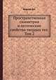 Пространственная симметрия и оптические свойства твердых тел. Том 2, Бирман Дж. 