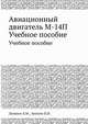Авиационный двигатель М-14П. Учебное пособие, Лапшин А.М., Анахин П.И. 