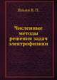 Численные методы решения задач электрофизики, Ильин В. П. 
