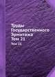 Труды Государственного Эрмитажа. Том 21