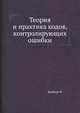 Теория и практика кодов, контролирующих ошибки, Р. Блейхут 