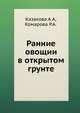 Ранние овощии в открытом грунте, Казакова А.А,Комарова Р.А. 