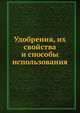 Удобрения, их свойства и способы использования, Д.А. Кореньков 