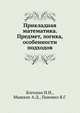Прикладная математика. Предмет, логика, особенности подходов, И.И. Блехман 