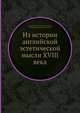 Из истории английской эстетической мысли XVIII века, Александр Поп,Джозеф Аддисон,Александр Джерард,Томас Рид 