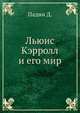 Льюис Кэрролл и его мир, Д. Падни 