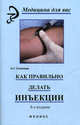 Как правильно делать инъекции. 8-е изд, стер, Соколова Наталья Глебовна 