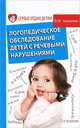 Логопедическое обследование детей с речевыми нарушениями - 2 изд., Валентина Акименко 