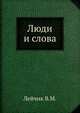 Люди и слова, В.М. Лейчик 