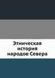 Этническая история народов Севера, И.С. Гурвич 