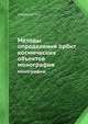 Методы определения орбит космических объектов. монография, Ю.С. Саврасов 