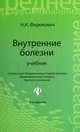 Внутренние болезни. Учебник - 8 изд., Николай Федюкович 