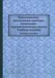 Навигационно-пилотажные приборы. Анероидно-манометрическая группа. Учебное пособие, Р.Г. Чачикян 