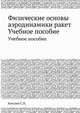 Физические основы аэродинамики ракет. Учебное пособие, С.П. Киселев 