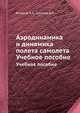 Аэродинамика и динамика полета самолета. Учебное пособие, А.А. Вотяков 