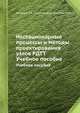 Нестационарные процессы и методы проектирования узлов РДТТ. Учебное пособие, В.В. Калинин 