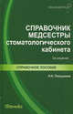 Справочник медсестры стоматологического кабинета - 3 изд., Надежда Полушкина 