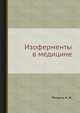 Изоферменты в медицине, Петрунь Н. М. 
