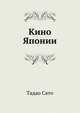 Кино Японии, Тадао Сато 