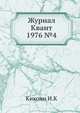 Журнал Квант 1976 №4, И.К. Кикоин 