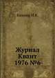 Журнал Квант 1976 №6, И.К. Кикоин 