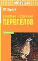 Разведение и содержание перепелов - 5 изд., Юрий Харчук 