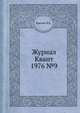Журнал Квант 1976 №9, И.К. Кикоин 