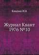 Журнал Квант 1976 №10, И.К. Кикоин 