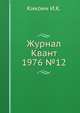 Журнал Квант 1976 №12, И.К. Кикоин 