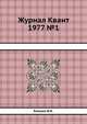 Журнал Квант 1977 №1, И.К. Кикоин 
