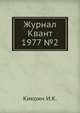 Журнал Квант 1977 №2, И.К. Кикоин 