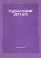 Журнал Квант 1977 №3, И.К. Кикоин 