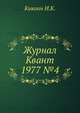 Журнал Квант 1977 №4, И.К. Кикоин 