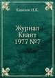 Журнал Квант 1977 №7, И.К. Кикоин 