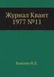 Журнал Квант 1977 №11, И.К. Кикоин 
