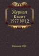 Журнал Квант 1977 №12, 