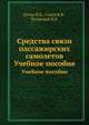 Средства связи пассажирских самолетов. Учебное пособие, В.К. Качан 