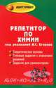 Репетитор по химии. Теоретические основы. Типовые задания с эталоном решений. Задания для самоконтроля - 40 изд., Егоров Александр Сергеевич, Шацкая К. П., Иванченко Н. М. 