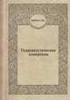 Гидроакустические измерения, Боббер Р.Дж. 