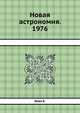 Новая астрономия. 1976, Б. Бова 